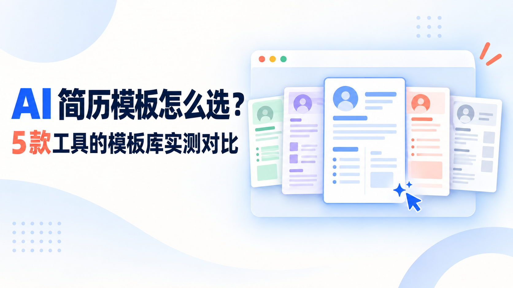 AI 简历模板怎么选？5 款工具的模板库实测对比