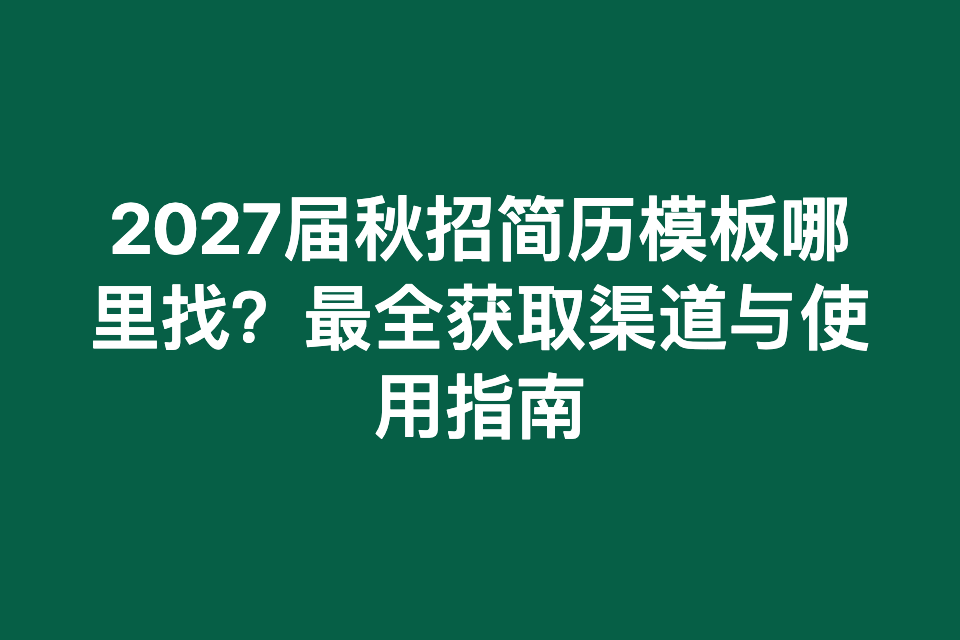 2027届秋招简历模板哪里找