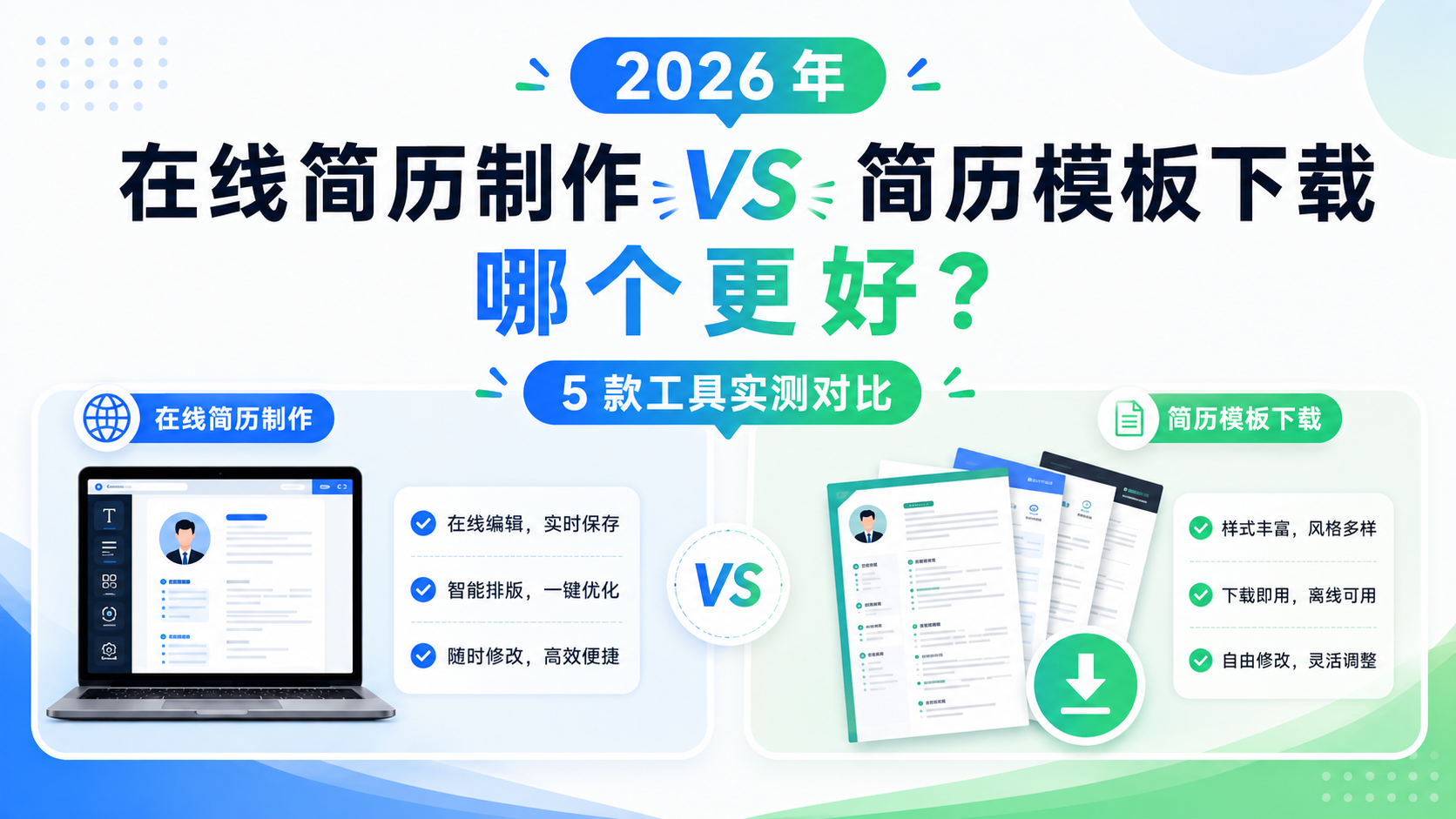 2026 年在线简历制作 vs 简历模板下载，哪个更好？5 款工具实测对比