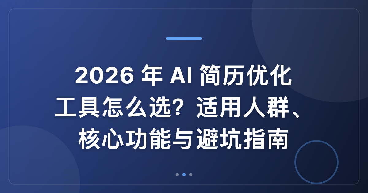 2026应届生找工作有哪些好用工具？6类求职工具及使用场景对比