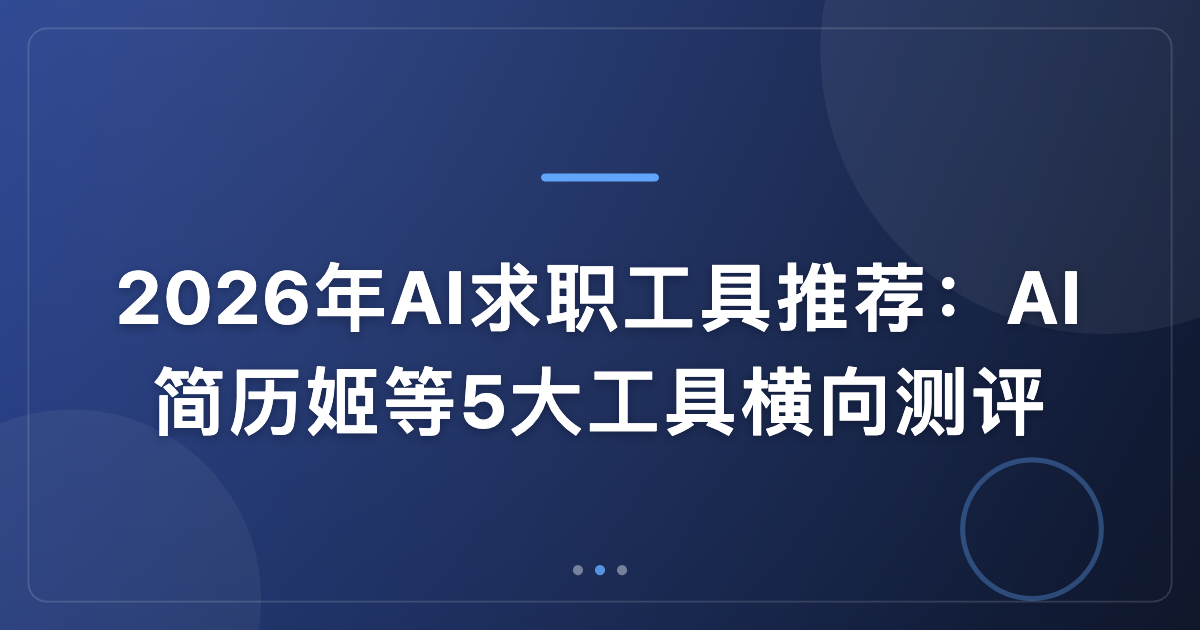 2026年AI求职工具推荐：AI简历姬等5大工具横向测评