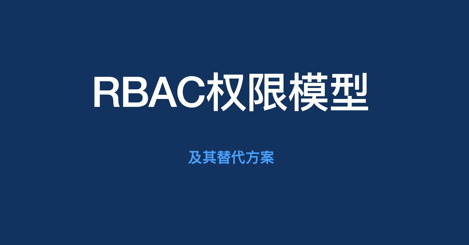 RBAC权限模型