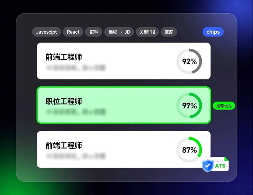 智能职位推荐与 JD 匹配预览（关键词匹配/网申系统可读）