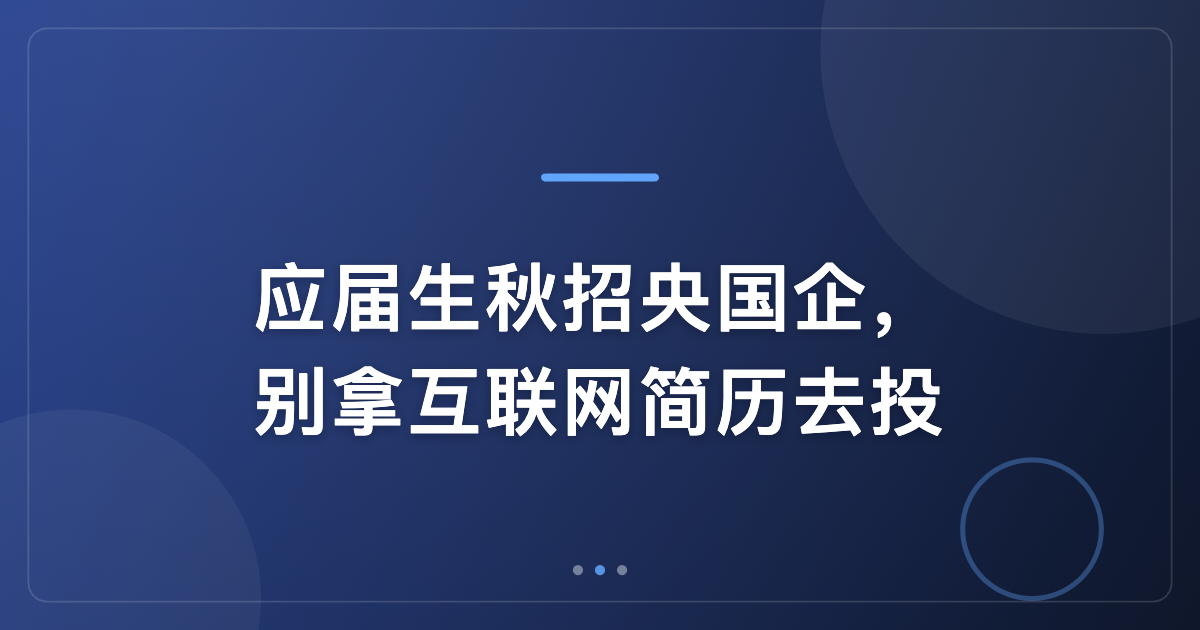 应届生秋招央国企简历怎么写？别拿互联网简历投国企（2027秋招指南）