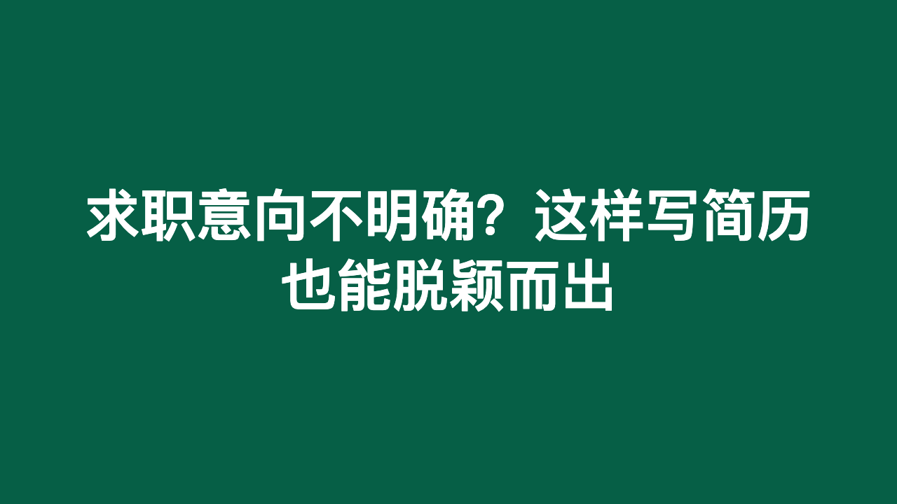求职意向不明确？这样写简历也能脱颖而出