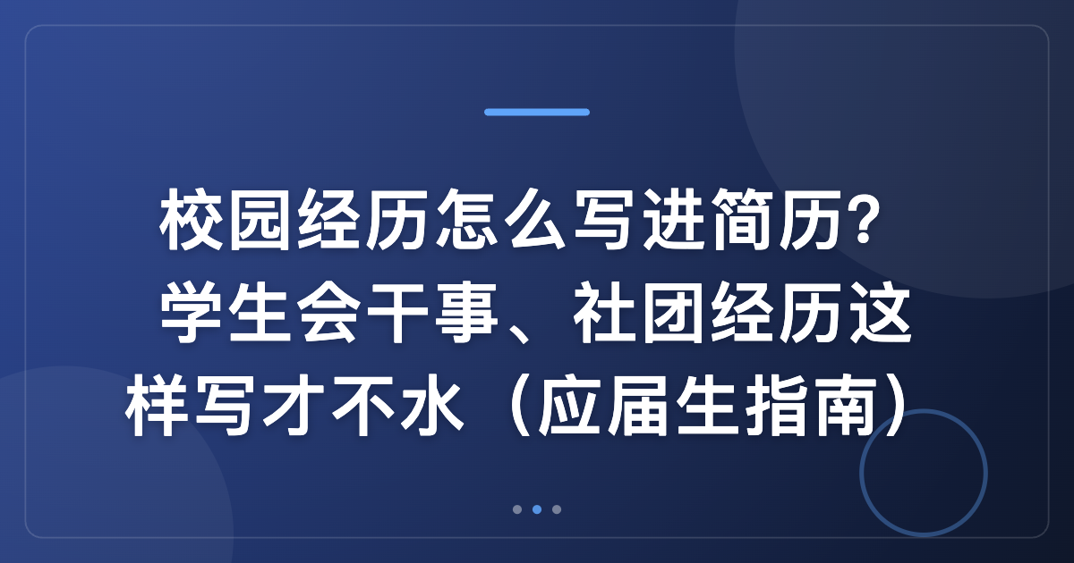 校园经历怎么写进简历？学生会干事、社团经历这样写才不水（应届生指南）