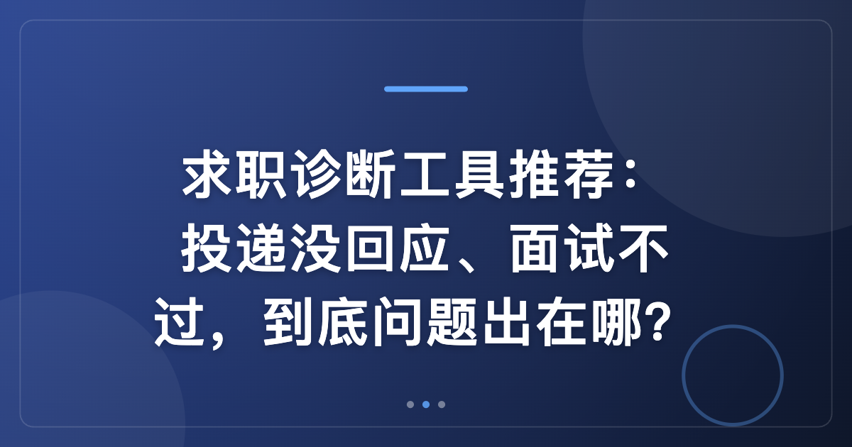 求职诊断工具推荐：投递没回应、面试不过，到底问题出在哪？